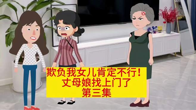 欺负我女儿能定不行！丈母娘打上门来了！