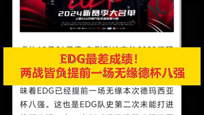 幸亏妹扣走了，EDG创队史德杯最差战绩，两战皆负提前无缘八强