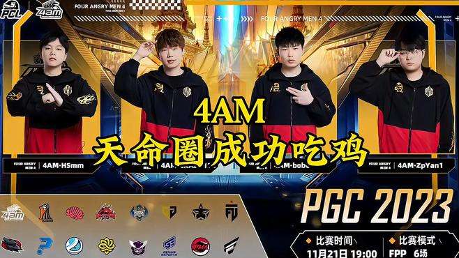 这波天命真的无敌了 #4am  #pcl #PGC2023