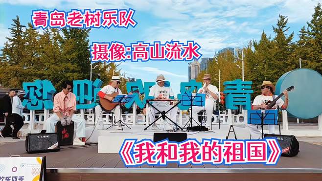 青岛老树乐队精彩演绎《我和我的祖国》，电声乐队，闻名岛城。