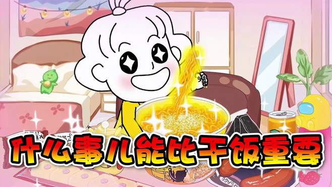 美食动画：干饭人干饭魂干饭都是人上人！