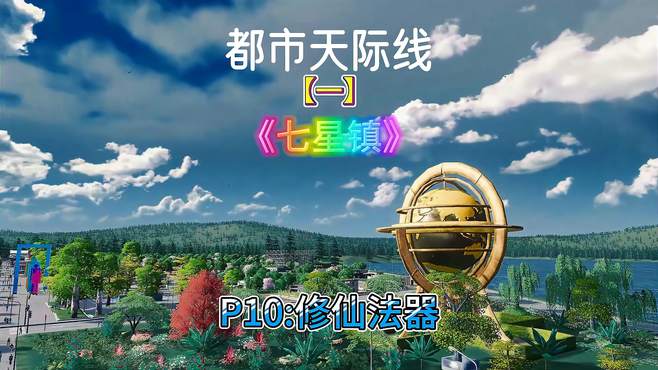 都市天际线①七星镇P10：自给小区门口轮滑公园篮球馆和修仙法器