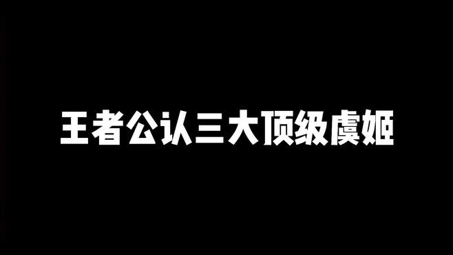 王者公认三大顶级虞姬，把细节发挥到了极致