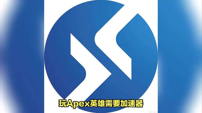 apex需要加速器吗？