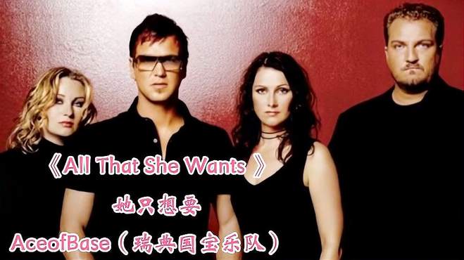 瑞典国宝乐队爱斯基地《All That She Wants》回味经典感受经典