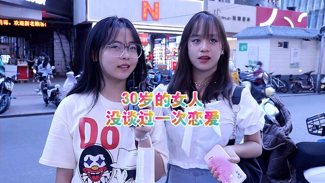 30岁的女人没谈过一次恋爱，正常吗？女生：不正常，爱情要去尝试