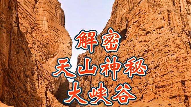 天山神秘大峡谷 是独库公路最后的 一抹神秘 亿万年的雕饰