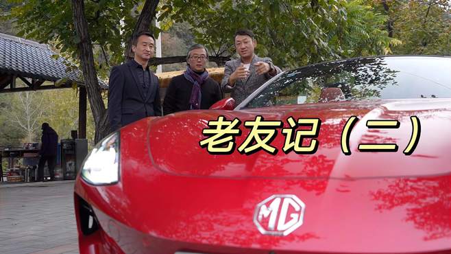 老友记（二）MG Live、银石赛道——那些有关岁月的美好回忆