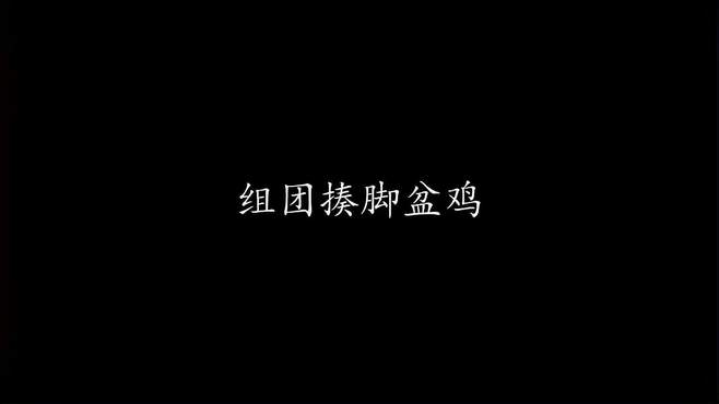 我们对脚盆鸡的态度没变过，那就是早日“核”平。地球村