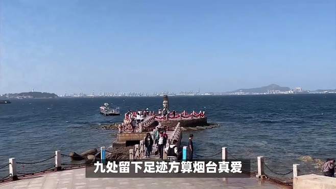 国庆烟台10大美景，九处留下足迹方算烟台真爱