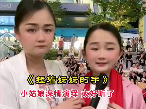 一首《拉着妈妈的手》，小姑娘深情演绎，太好听了。