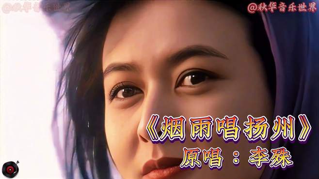 李殊经典老歌《烟雨唱扬州》，词曲演唱都太美了，百听不厌的好歌