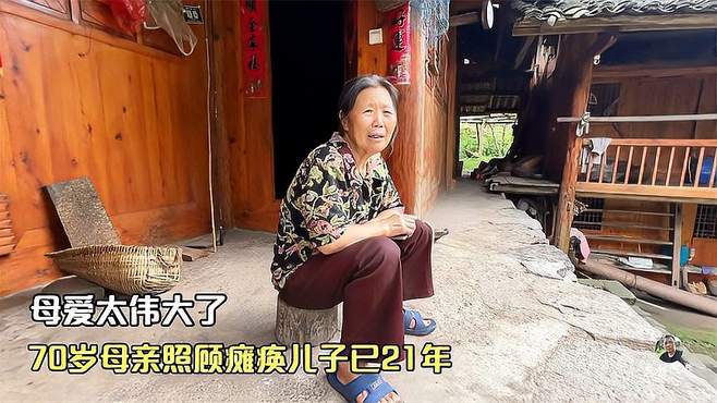 70岁母亲照顾瘫痪儿子21年，看到儿子的状态，母爱真的太伟大了