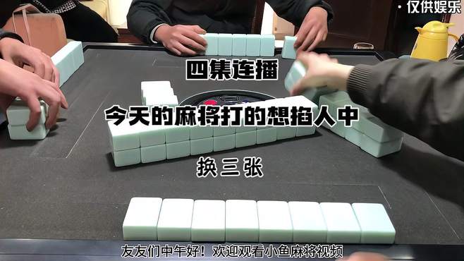 四集连播：今天这麻将打的想掐人中……