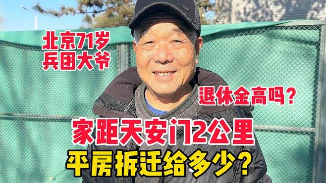 北京大爷家距天安门2公里，平房早年拆迁给几套房？退休金有多少