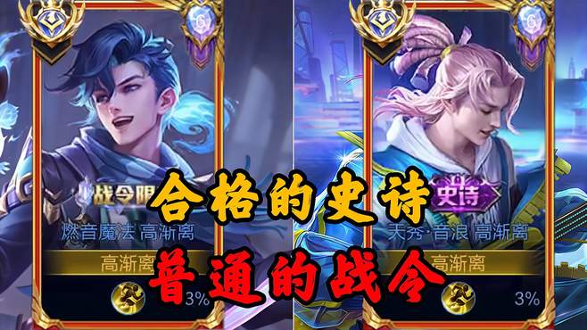 燃音魔法合格的史诗皮肤，普通的战令限定