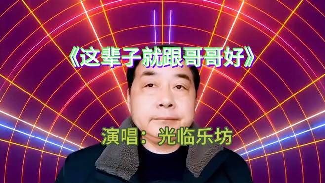 翻唱陕北民歌《这辈子就跟哥哥好》，词曲感人，太好听啦