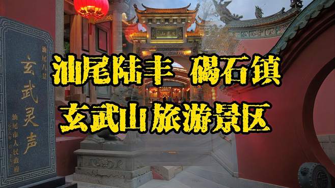 玄武灵声，汕尾官方公布八景，陆丰碣石镇玄武山