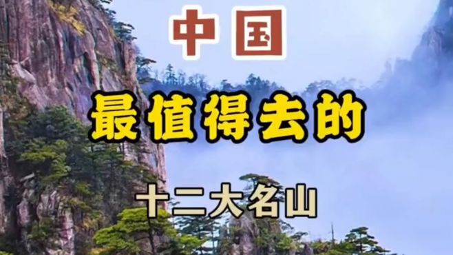 中国最值得去的十二大名山，你去过几个