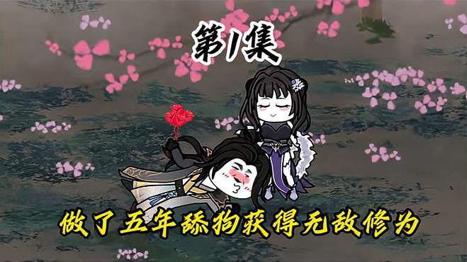 舔了师妹柳如烟五年，获得无敌修为！