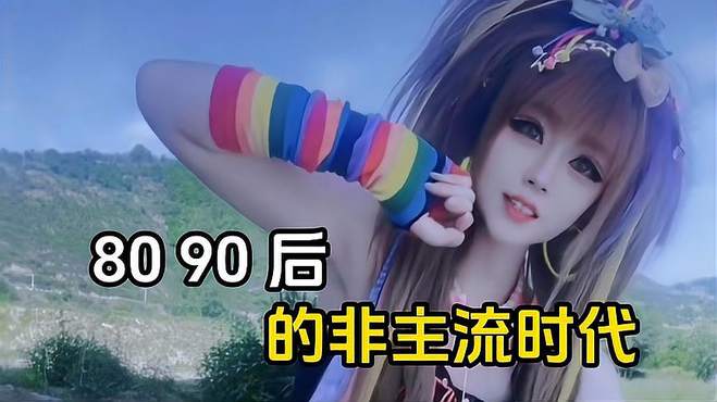 8090后的非主流时代，你还记得那时的你什么样子吗