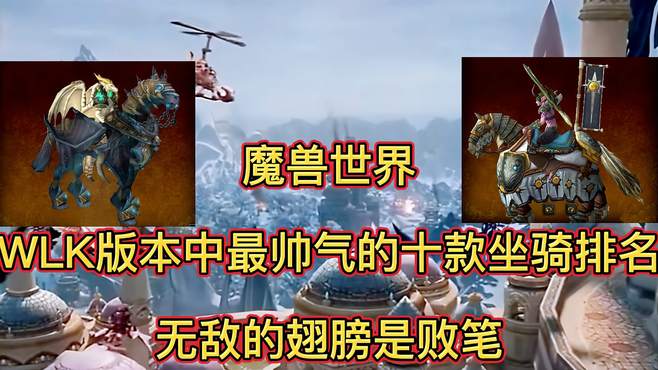 魔兽世界：WLK版本中最帅气的十款坐骑排名，无敌的翅膀是败笔