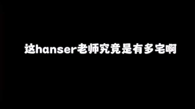 这hanser老师到底是有多宅啊，这么喜欢玩游戏……