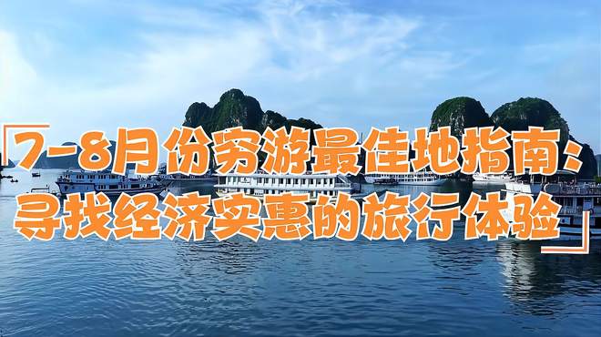 7-8月份穷游最佳地指南：寻找经济实惠的旅行体验