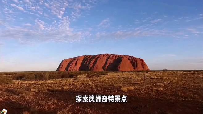 探索澳大利亚七大奇特景点，探索未知星球之旅