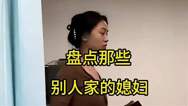 盘点那些别人家有趣的媳妇