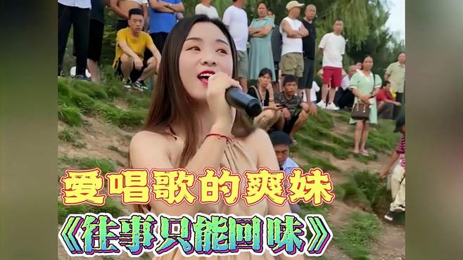 经典老歌《往事只能回味》，嗓音甜美动听，往事值得回味