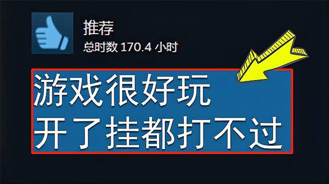 挂哥玩了都破防！官方鼓励“开挂”的离谱神作？！