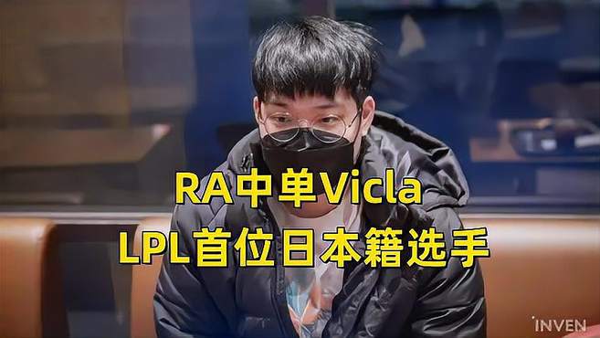 LPL首位日本外援中单Vicla：德玛西亚杯惊艳表现引发热议