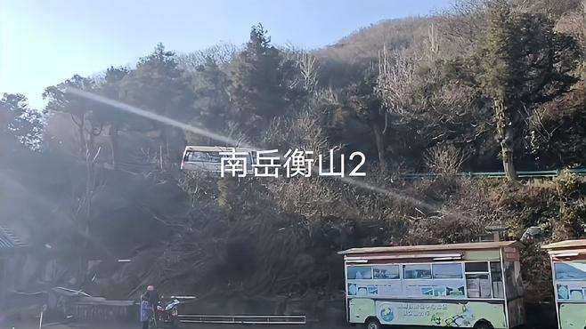 今天游览南岳衡山2