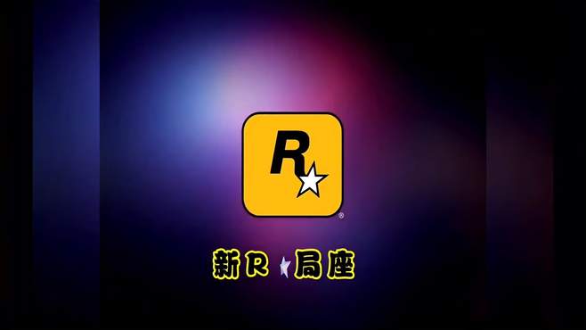 R星出品必属精品，不是精品就是禁品，搞笑视频