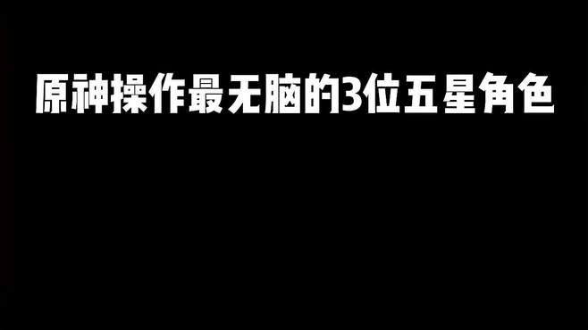 「原神萌新攻略」原神最安逸的三位五星角色