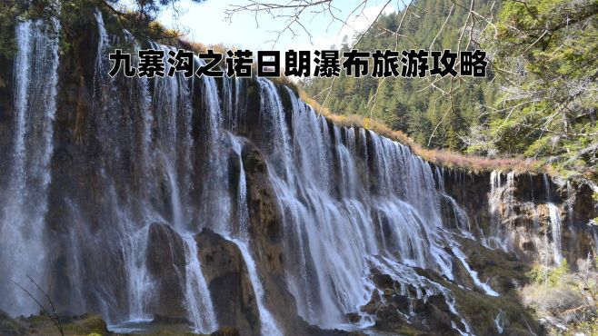 九寨沟之诺日朗瀑布旅游攻略