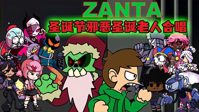 圣诞节特别版，邪恶圣诞老人来袭，Zanta大合唱