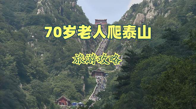 70岁老人爬泰山最佳旅游路线