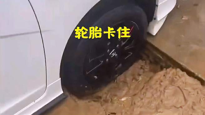 轮胎卡沟里根本出不来！