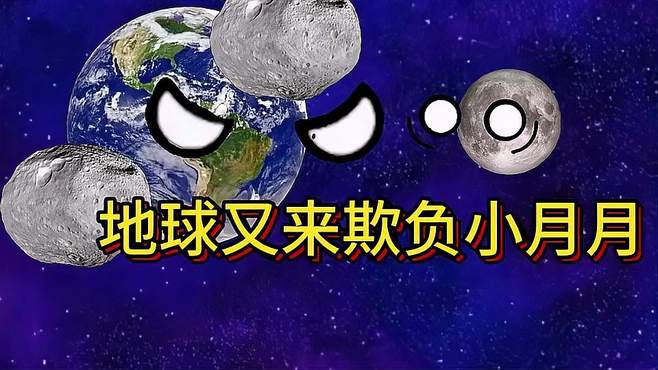 星球动画：地球又来欺负小月月