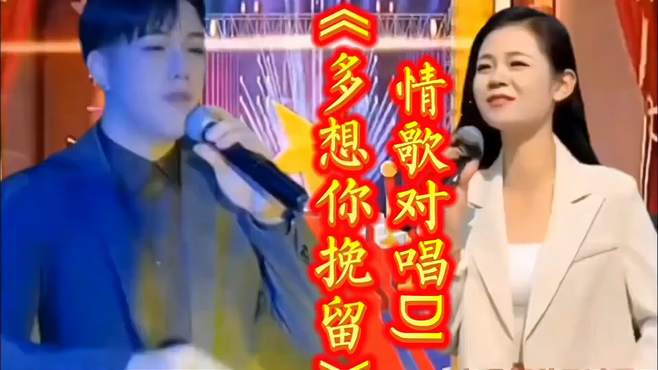 热门音乐情歌对唱《多想你挽留》旋律优美句句入心百听不厌超好听