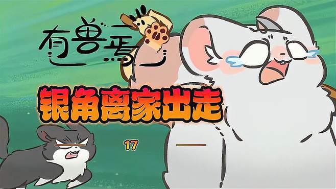 《天庭神兽银角的森林奇遇：从吵架离家到被大猫欺负》