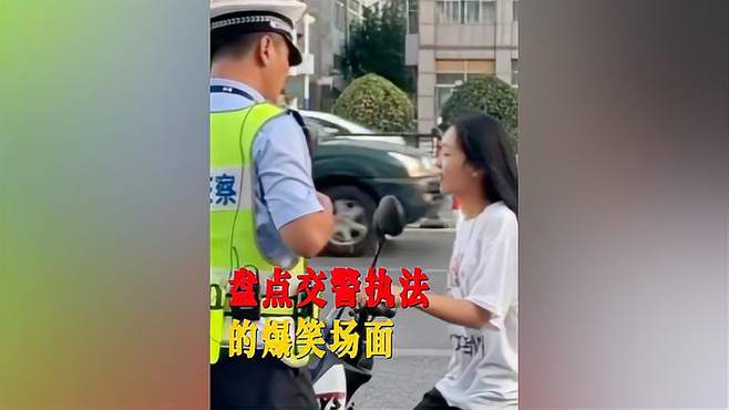 盘点交警执法的爆笑场面，结局我是万万没想到啊