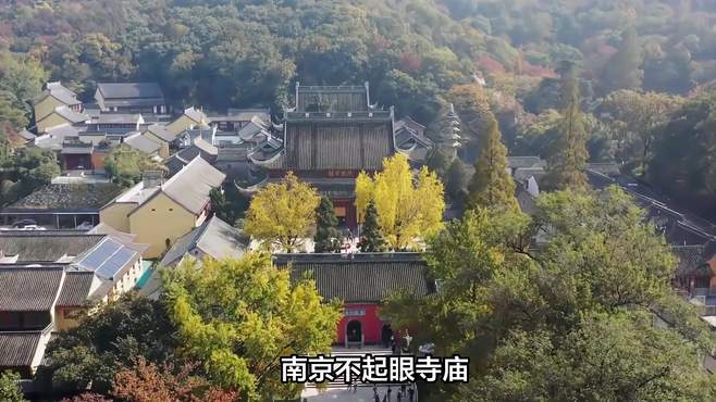 南京不起眼寺庙，却是5A级景区，默默收获游客赞誉