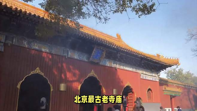 北京最古老寺庙：5元门票无游客，胜过少林寺的神秘魅力