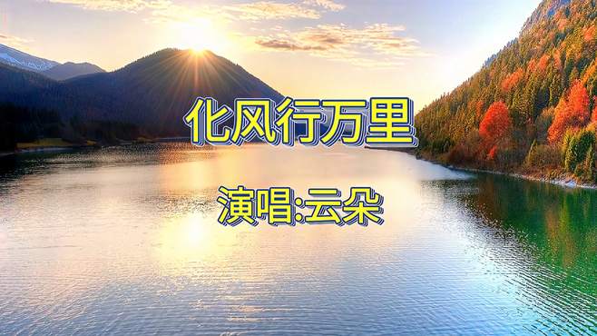 云朵演唱歌曲《化风行万里》歌声嘹亮动听极具穿透力请欣赏