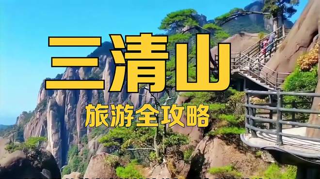 三清山旅游全攻略：从行前准备到游览体验的全方位指南