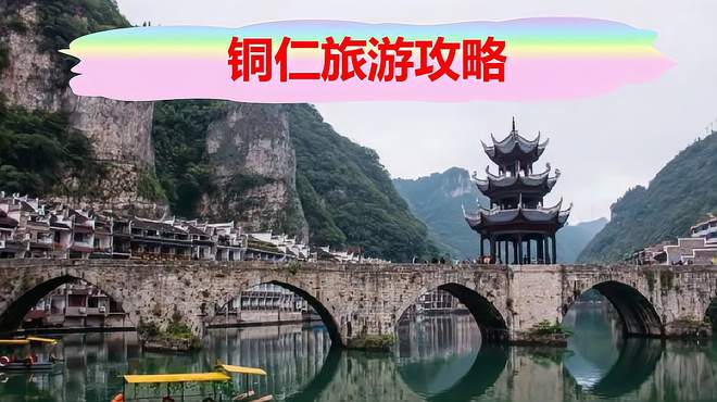 书法之乡，铜仁旅游攻略：探秘自然与文化的完美融合