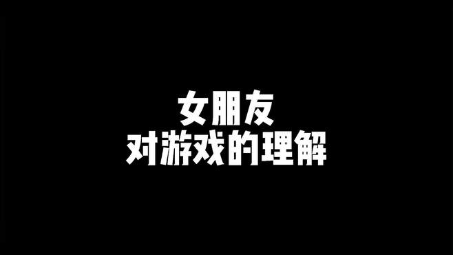 女朋友对游戏的理解，服了你个喜仔，真是的无语啦